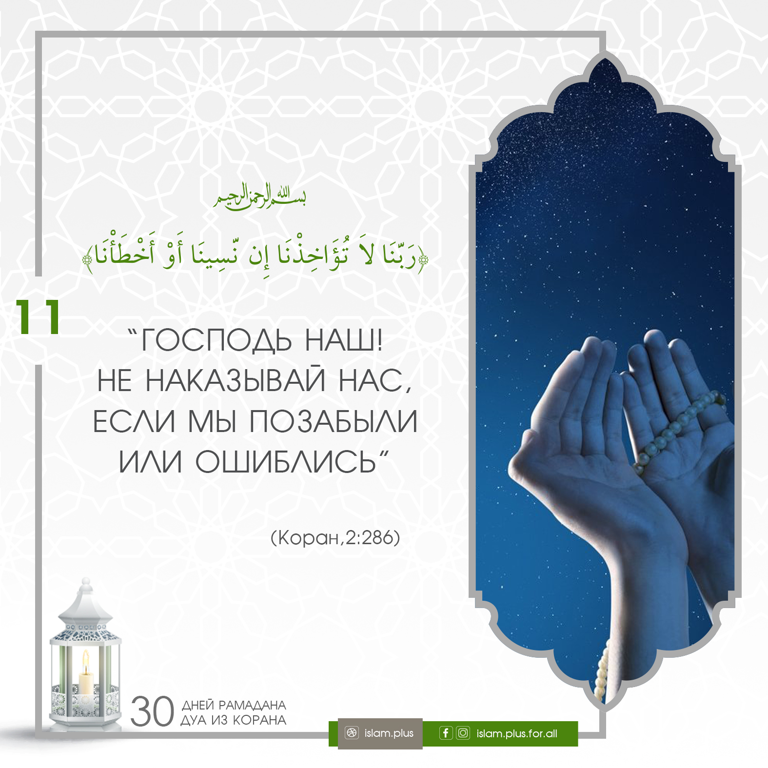 Коранические дуа в Рамадан — 11