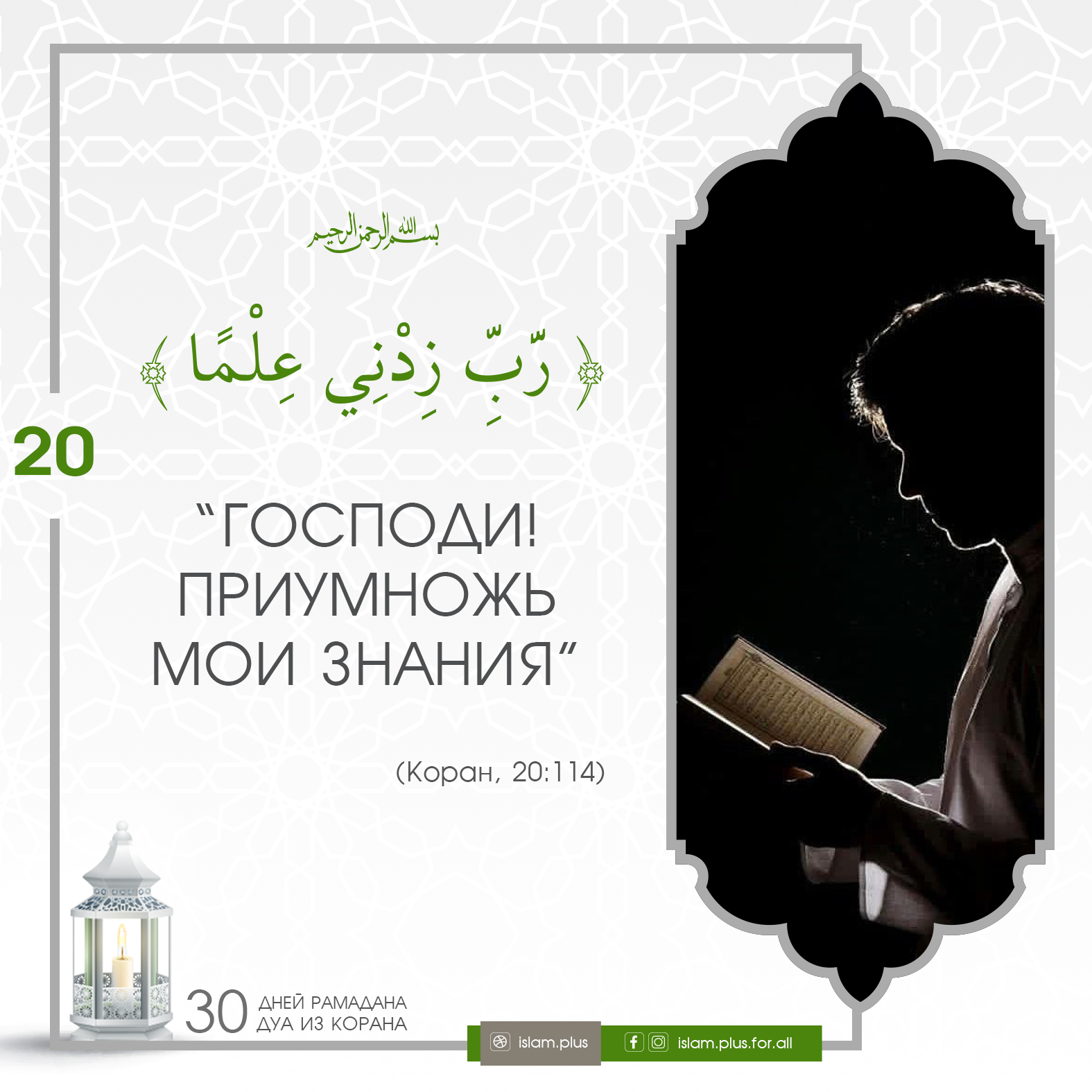 Коранические дуа в Рамадан — 20