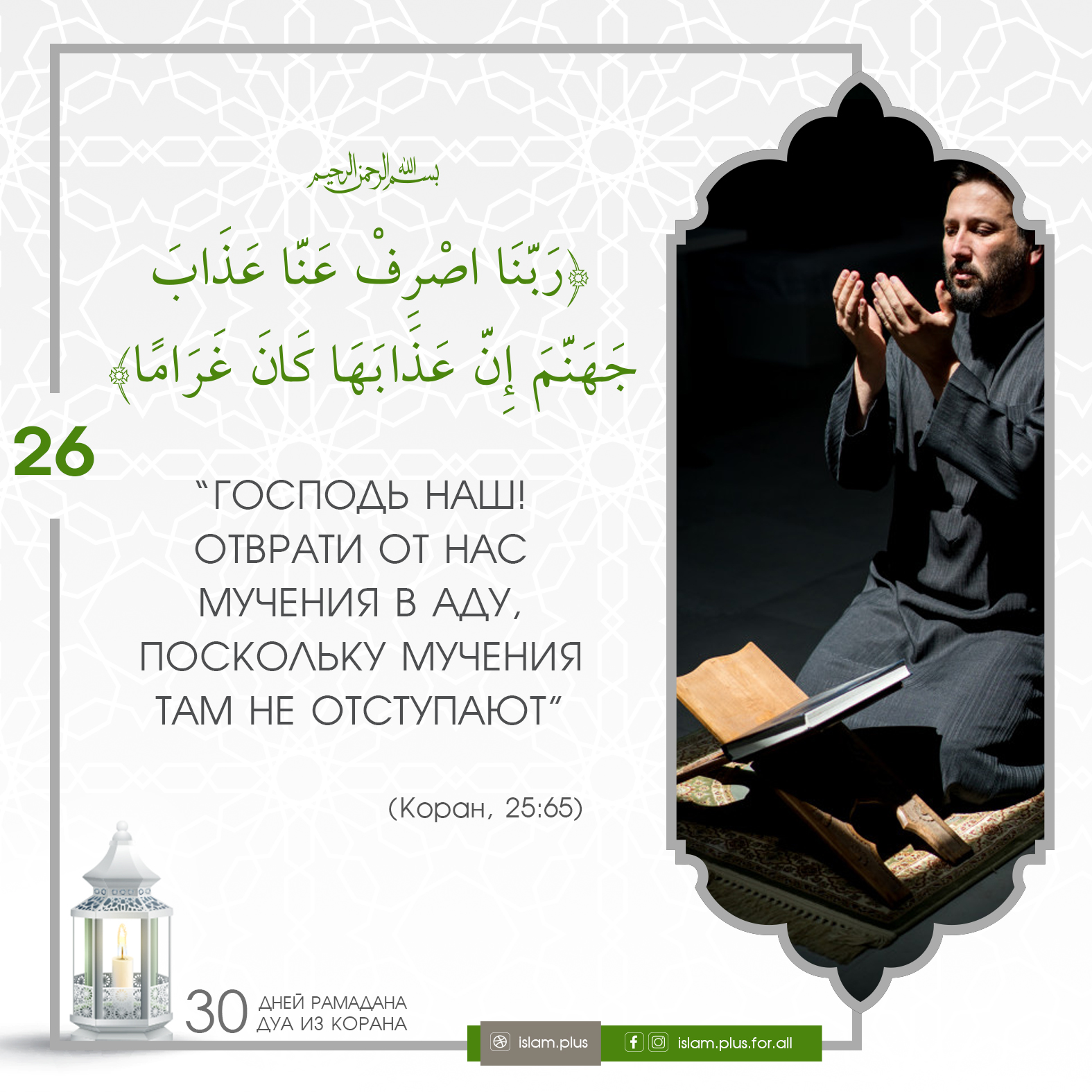 Коранические дуа в Рамадан — 26