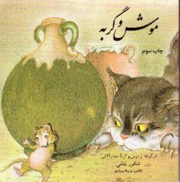 Современная иллюстрация к стихотворению персидского поэта Убайда Закани (ум. ок. 1372 г.) «Мыши и кот»