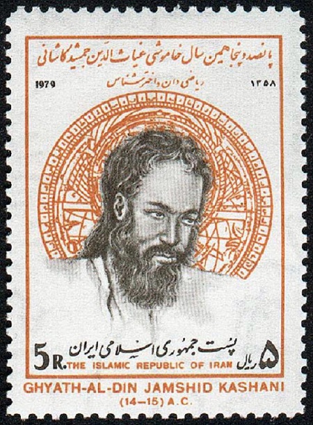 Иранская марка 1979 года в память аль-Каши