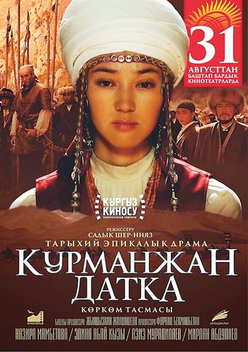 Главную роль в фильме «Курманжан датка – королева гор» режиссера Садика Шер-Нияза сыграла Элина Абай кызы (ниже). Она воплотила образ Курманжан датки в молодости – сегодня эту женщину, жившую в XIX веке, киргизы называют «матерью народа» – «улут энеси»