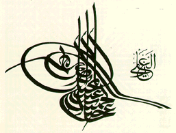 Эта тугра (монограмма или эмблема) Оттоманского султана Абду Хамида