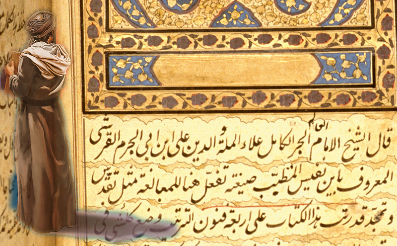 Ибн аль-Нафис, «Искусство медицины», XIII в.