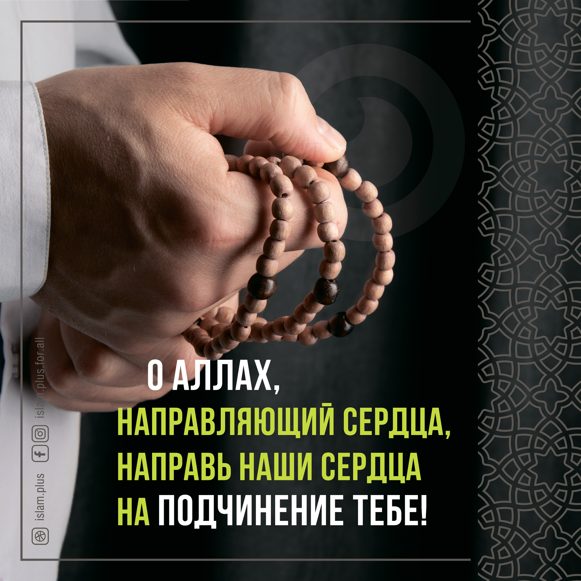О Аллах, направляющий сердца, направь наши сердца на подчинение Тебе