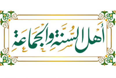 Ахлю-сунна отличаются от остальных в первую очередь следованием Корану, Сунне и пути сподвижников