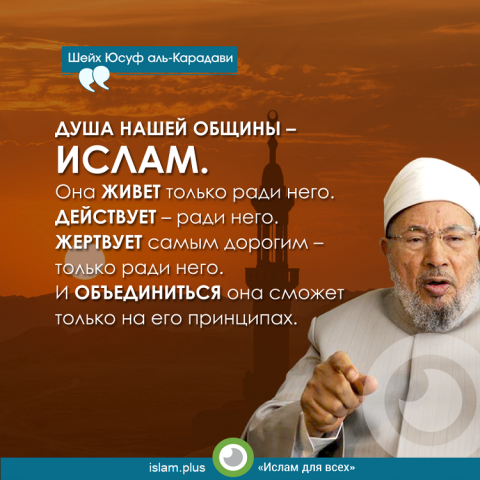 «Душа нашей общины — Ислам...»