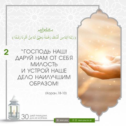 Коранические дуа в Рамадан — 2