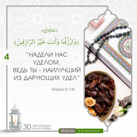 Коранические дуа в Рамадан — 4