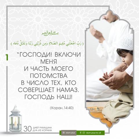 Кораническое дуа в Рамадан — 1