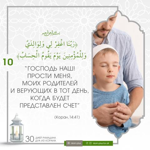 Коранические дуа в Рамадан — 10