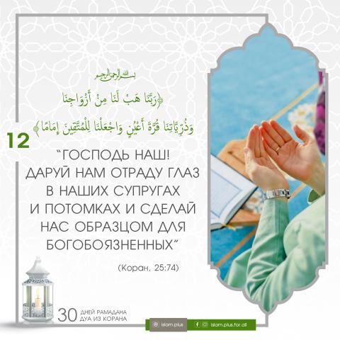 Коранические дуа в Рамадан — 12