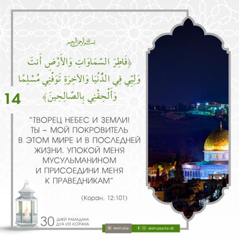 Коранические дуа в Рамадан — 14