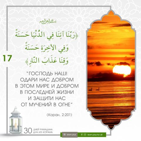 Коранические дуа в Рамадан — 17