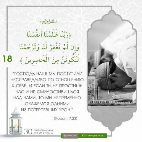 Коранические дуа в Рамадан — 18