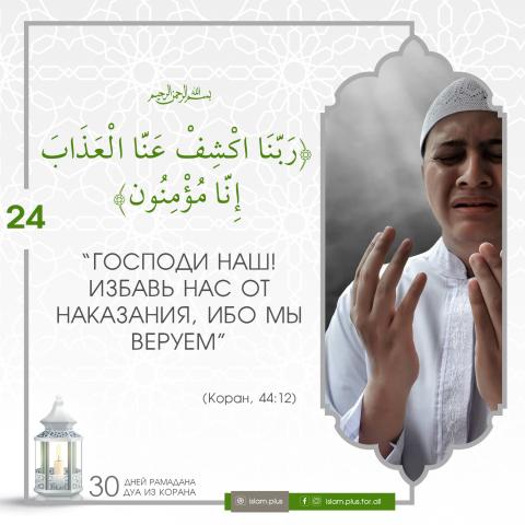 Коранические дуа в Рамадан — 24