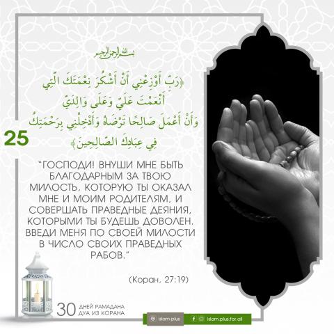 Коранические дуа в Рамадан — 25