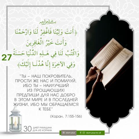 Коранические дуа в Рамадан — 27