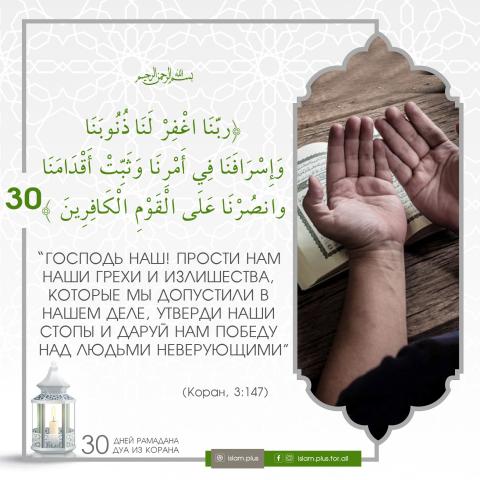 Коранические дуа в Рамадан — 30