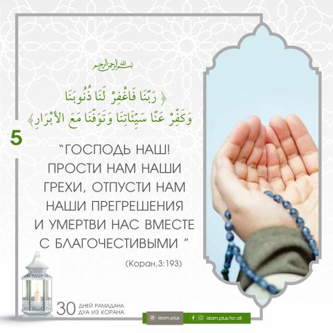 Коранические дуа в Рамадан — 5