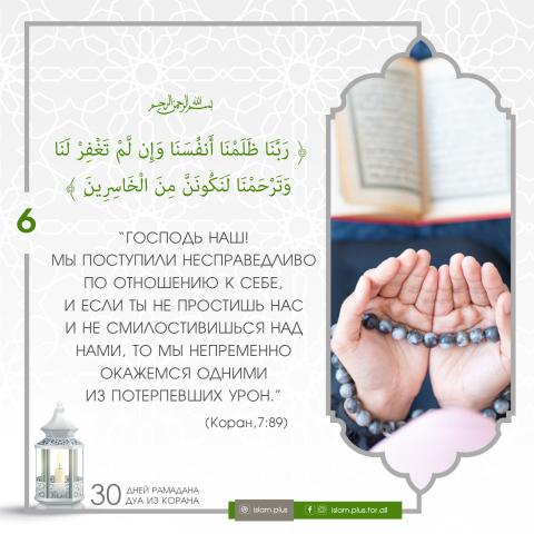 Коранические дуа в Рамадан — 6
