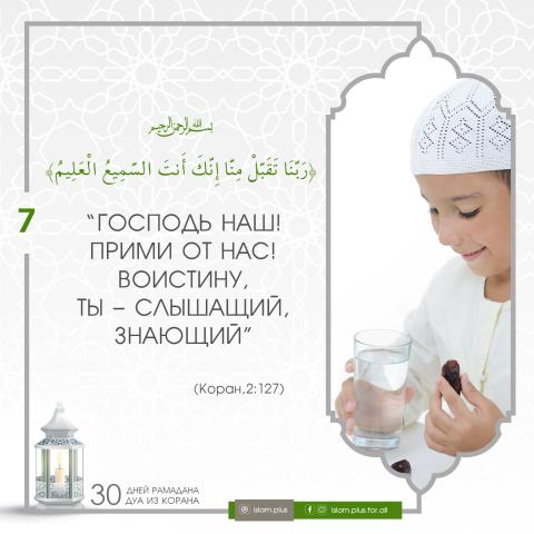 Коранические дуа в Рамадан — 7