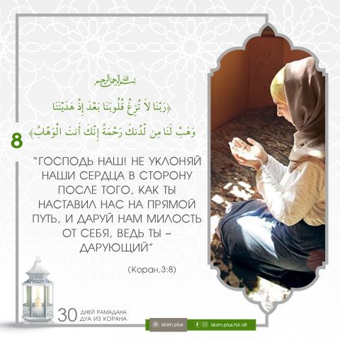 Коранические дуа в Рамадан — 8