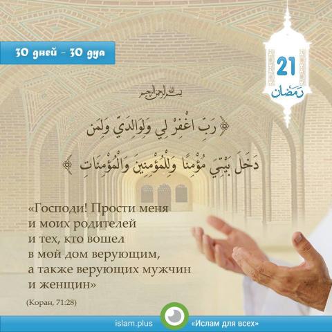 «Господи! Прости меня и моих родителей...» (Коран, 71:28)