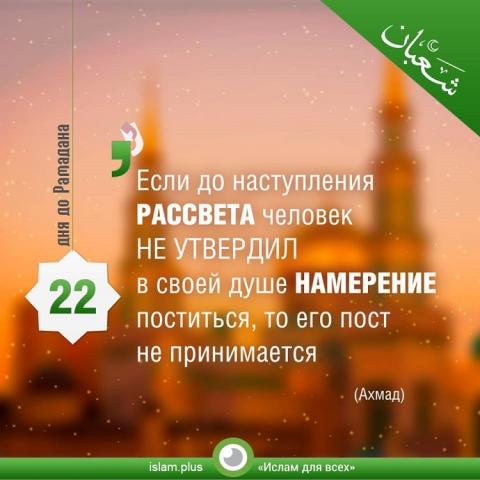 22 дня до Рамадана