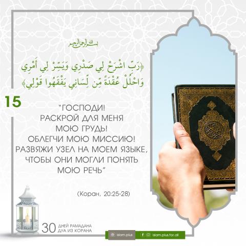 Коранические дуа в Рамадан — 15