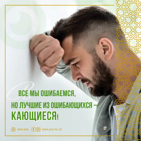 Лучшие из обшибающихся - кающиеся