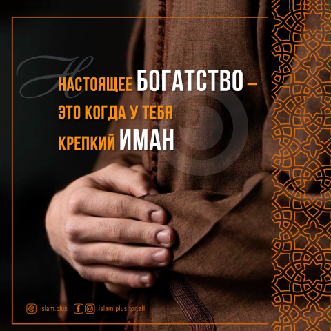 Настоящее богатство - это ИМАН