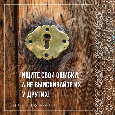 Не выискивайте ошибки у других!