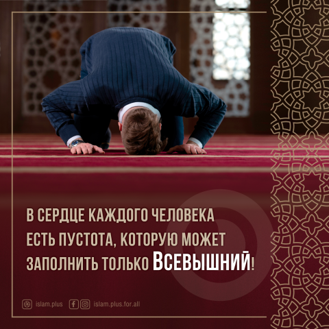 Пустоту в сердце заполняй верой!
