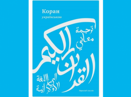 Украинский перевод смыслов Корана уже готовится к изданию в Киеве