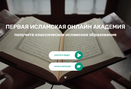Открылась первая исламская онлайн-академия