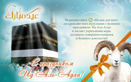 Мусульмане отметят великий праздник — Ид аль-Адха