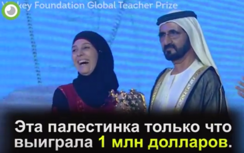 Палестинка стала лучшим учителем в мире