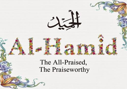 Аль-Хамид: Вся хвала Ему
