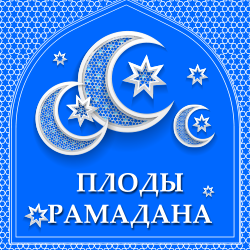 Ид аль-Фитр и плоды Рамадана