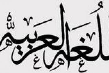 ИСЕСКО: Арабский язык исламского наследия