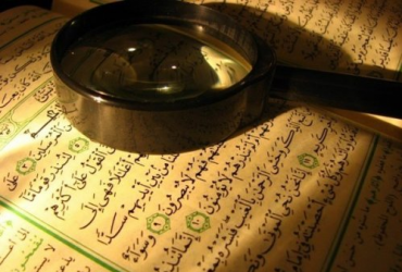 Как Коран был защищен от искажений