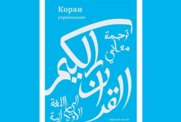 Украинский перевод смыслов Корана уже готовится к изданию в Киеве
