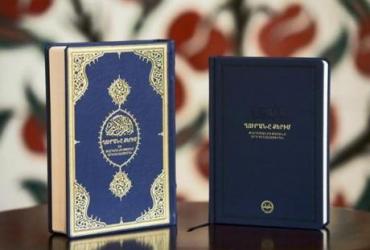 В Турции издали перевод смыслов Корана на армянском языке
