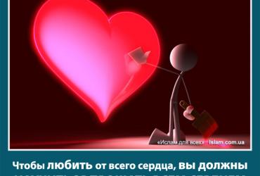 Чтобы любить от всего сердца, вы должны научиться прощать всем сердцем