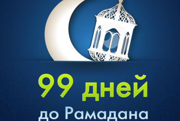 99 дней до Рамадана