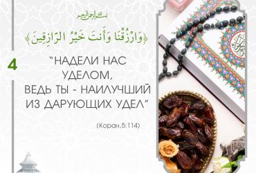 Коранические дуа в Рамадан — 4