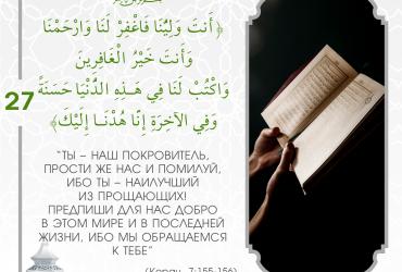 Коранические дуа в Рамадан — 27