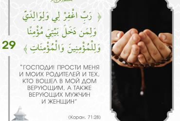 Коранические дуа в Рамадан — 29