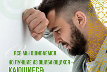 Лучшие из обшибающихся - кающиеся